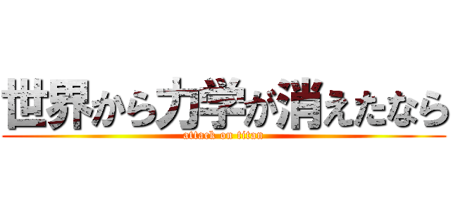 世界から力学が消えたなら (attack on titan)