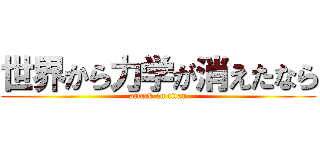 世界から力学が消えたなら (attack on titan)