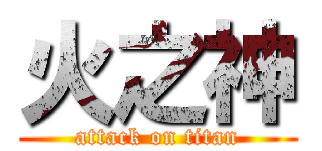 火之神 (attack on titan)