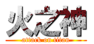 火之神 (attack on titan)