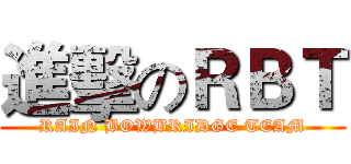 進擊のＲＢＴ (RAIN BOWBRIDGE TEAM)