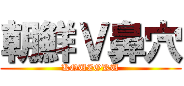 朝鮮Ｖ鼻穴 (KOUZOKU)