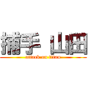 捕手 山田 (attack on titan)