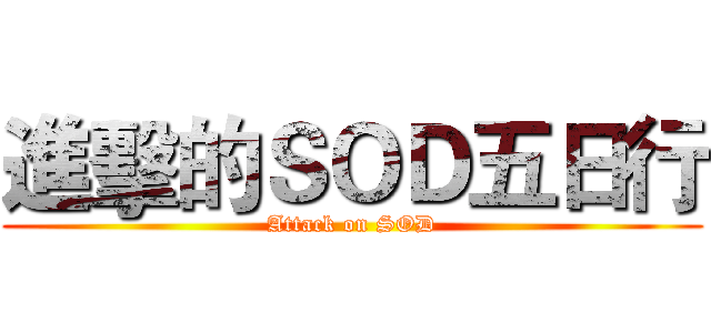 進擊的ＳＯＤ五日行 (Attack on SOD)
