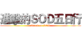 進擊的ＳＯＤ五日行 (Attack on SOD)
