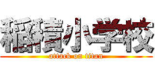 稲積小学校 (attack on titan)