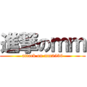 進撃のｍｍ (attack on mm2536)