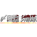 〆回憶彡燎原 (attack on titan)