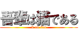 吾輩は猫である (I am Cat)