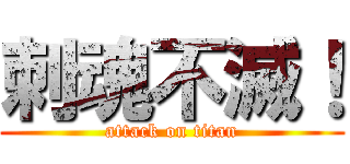 刺魂不滅！ (attack on titan)