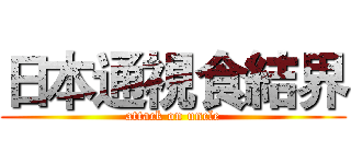 日本通視食結界 (attack on uncle)