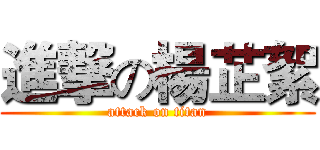 進撃の楊芷絮 (attack on titan)
