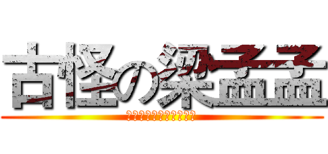 古怪の梁孟孟 (小心下一個被整的就是你)