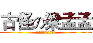 古怪の梁孟孟 (小心下一個被整的就是你)