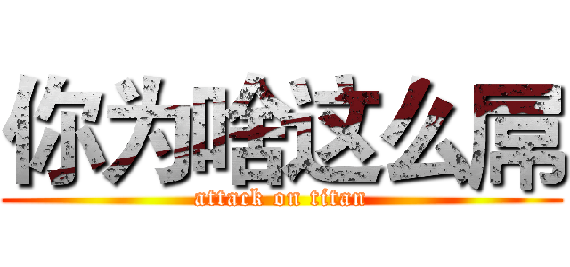 你为啥这么屌 (attack on titan)