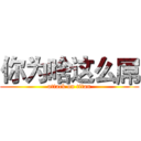 你为啥这么屌 (attack on titan)