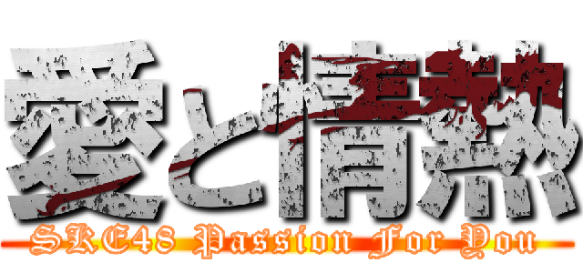 愛と情熱 (SKE48 Passion For You)