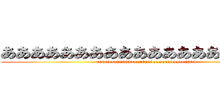 ああああああああああああああああああああ (aaaaaaaaaaaaaaaaaaaaaaaaaaaaaaaaaaa)