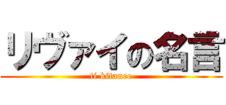 リヴァイの名言 (ti kitanee)