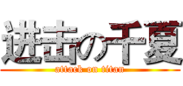 进击の千夏 (attack on titan)