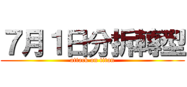 ７月１日分拆轉型 (attack on titan)