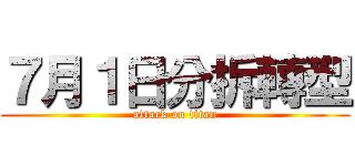 ７月１日分拆轉型 (attack on titan)