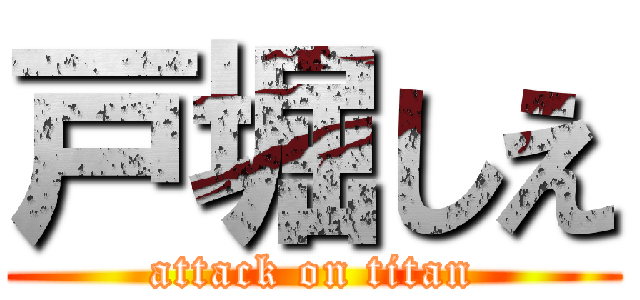 戸堀しえ (attack on titan)