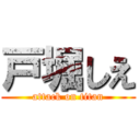 戸堀しえ (attack on titan)