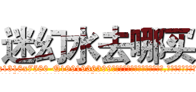 迷幻水去哪买 (迷幻水去哪买【电.话156x1318x7580-Q1991936399鑫宏药业】我们做的是长期生意,靠的是老客户长期支持
参考消息网2月20日报道 韩媒称，“剩女多、离婚率高的城市，房价一定会上涨。”这是中国经济学家金岩石2016年12月参加在上海举行的房地产相关论坛时说的话。
)