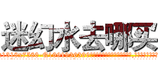 迷幻水去哪买 (迷幻水去哪买【电.话156x1318x7580-Q1991936399鑫宏药业】我们做的是长期生意,靠的是老客户长期支持
参考消息网2月20日报道 韩媒称，“剩女多、离婚率高的城市，房价一定会上涨。”这是中国经济学家金岩石2016年12月参加在上海举行的房地产相关论坛时说的话。
)
