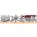 迷幻水去哪买 (迷幻水去哪买【电.话156x1318x7580-Q1991936399鑫宏药业】我们做的是长期生意,靠的是老客户长期支持
参考消息网2月20日报道 韩媒称，“剩女多、离婚率高的城市，房价一定会上涨。”这是中国经济学家金岩石2016年12月参加在上海举行的房地产相关论坛时说的话。
)