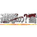 進撃の纳雪 (attack on nijiang)