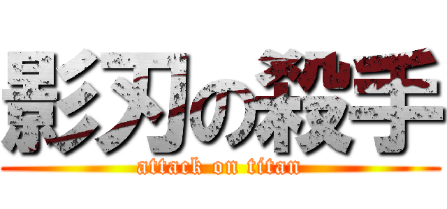 影刃の殺手 (attack on titan)