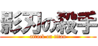 影刃の殺手 (attack on titan)