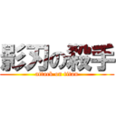 影刃の殺手 (attack on titan)