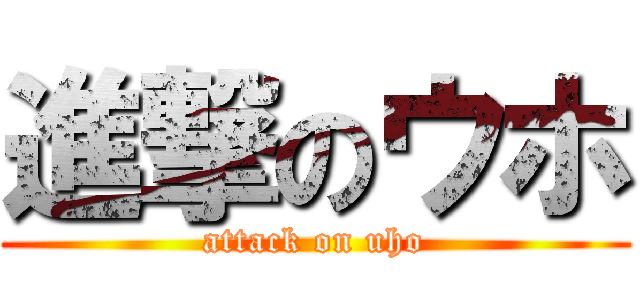 進撃のウホ (attack on uho)