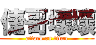 倢哥壞壞 (attack on titan)