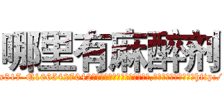 哪里有麻醉剂 (哪里有麻醉剂【电-151x68344x817-Q1065427042元吉药业】我们做的是长期生意,靠的是老客户长期支持http://sngk.net/3b5Vkz

参考消息网我们做的是长期生意,靠的是老客户长期支持也许我们早该意识到，就连鲍勃·霍斯金斯（金球奖戏剧类电影男主角 
)
