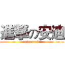 進撃の安迪 (minecraft)