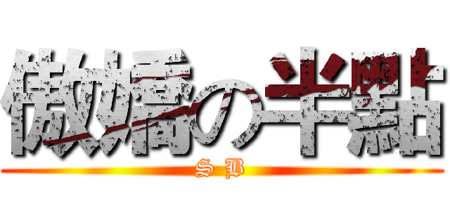 傲嬌の半點 (S B)