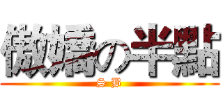 傲嬌の半點 (S B)