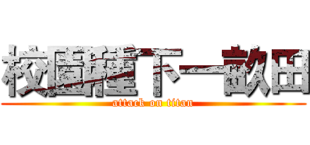 校園種下一畝田 (attack on titan)