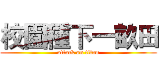 校園種下一畝田 (attack on titan)