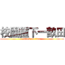 校園種下一畝田 (attack on titan)