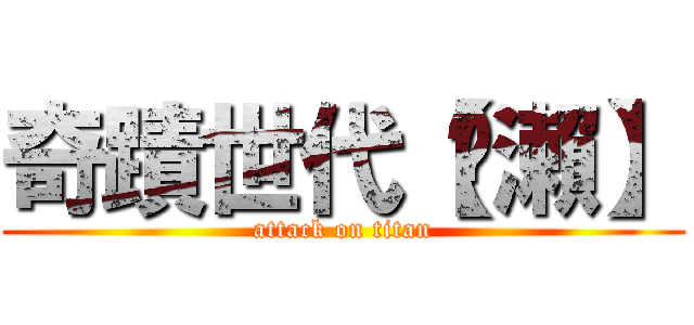 奇蹟世代【黃瀨】 (attack on titan)
