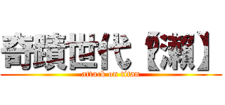 奇蹟世代【黃瀨】 (attack on titan)