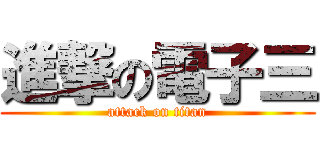 進撃の電子三 (attack on titan)