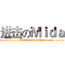 进击のＭｉｄａ (attack on shanshan)