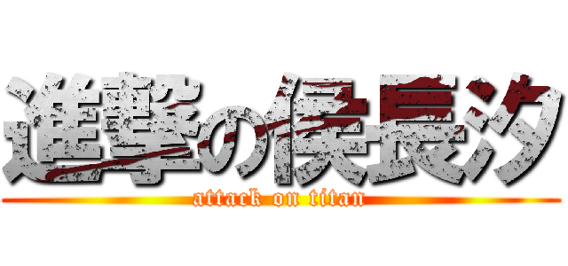 進撃の侯長汐 (attack on titan)