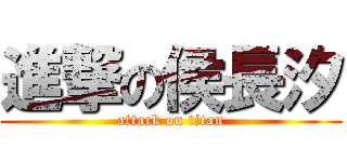 進撃の侯長汐 (attack on titan)